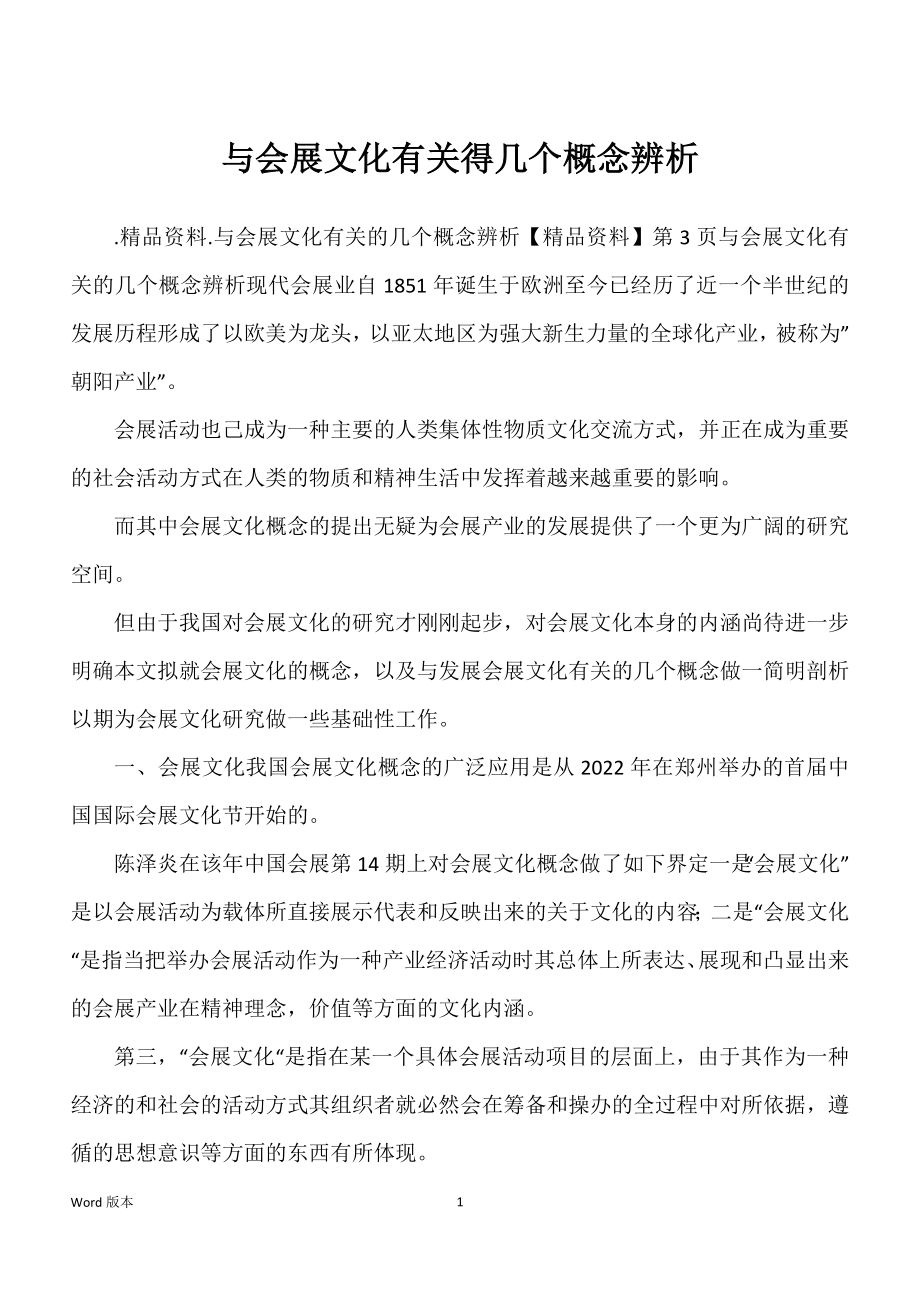 与会展文化有关得几个概念辨析_第1页