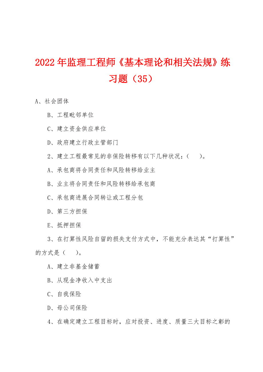 2022年监理工程师《基本理论和相关法规》练习题（35）_第1页