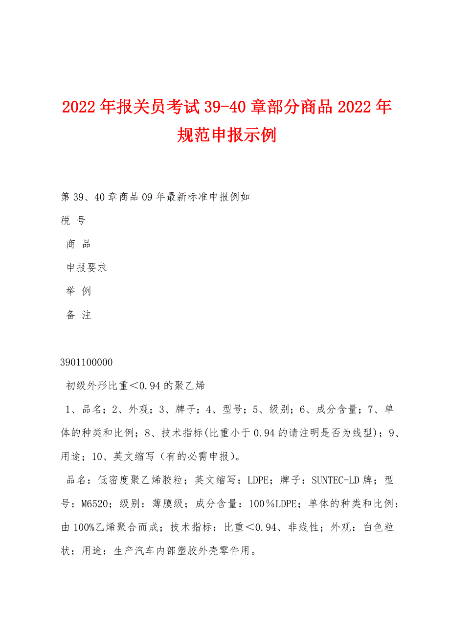 2022年报关员考试39-40章部分商品2022年规范申报示例_第1页