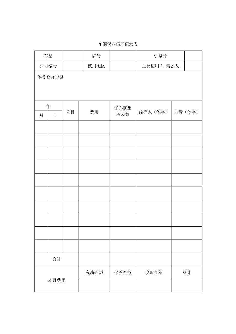 新编版-车辆保养修理记录表_第1页