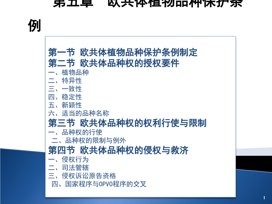种子法律法规课件 第五章欧共体植物品种保护条例新_第1页