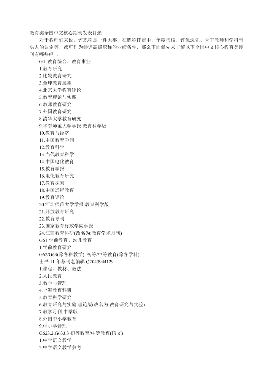 教育类全国中文核心期刊发表目录_第1页