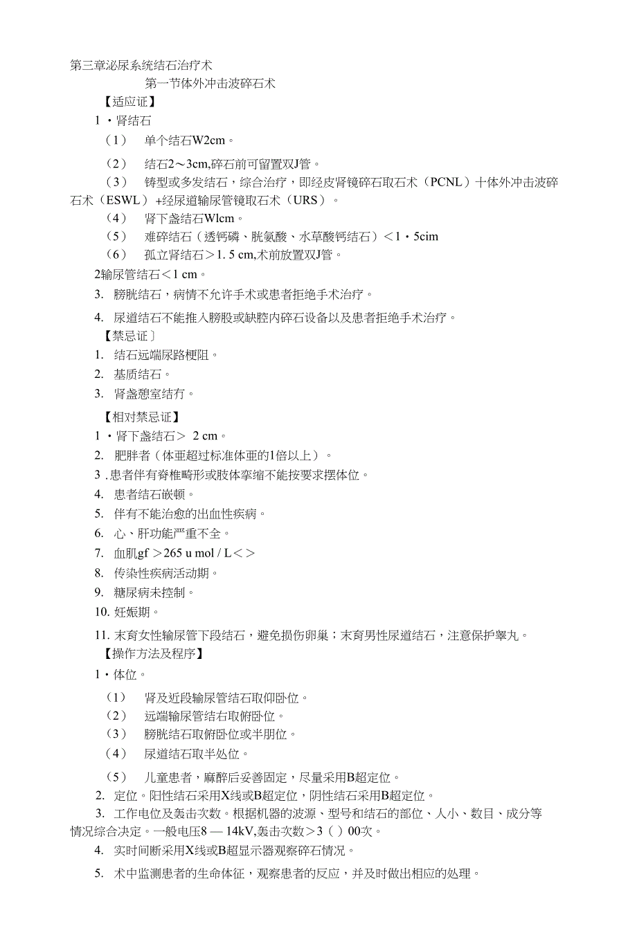 泌尿系统结石治疗术_第1页