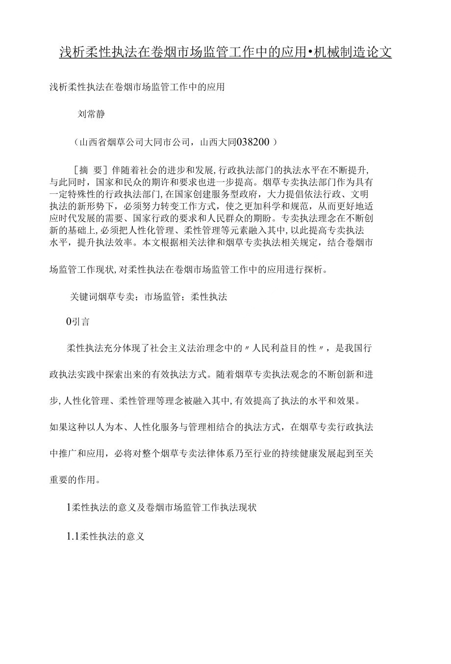 浅析柔性执法在卷烟市场监管工作中的应用_第1页