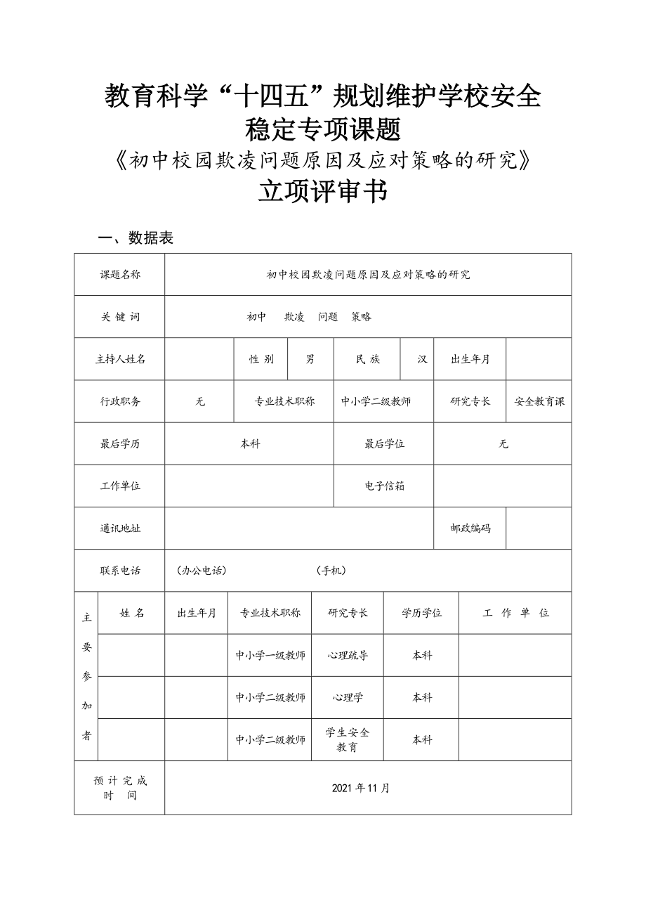 《初中校园欺凌问题原因及应对策略的研究》维护学校安全稳定专项课题立项评审书_第1页