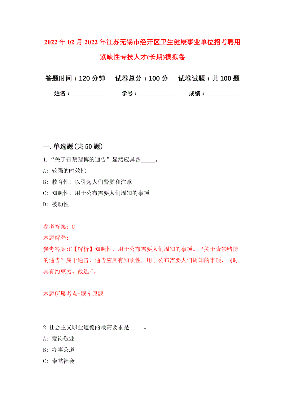 2022年02月2022年江苏无锡市经开区卫生健康事业单位招考聘用紧缺性专技人才(长期)练习题及答案（第0版）_第1页