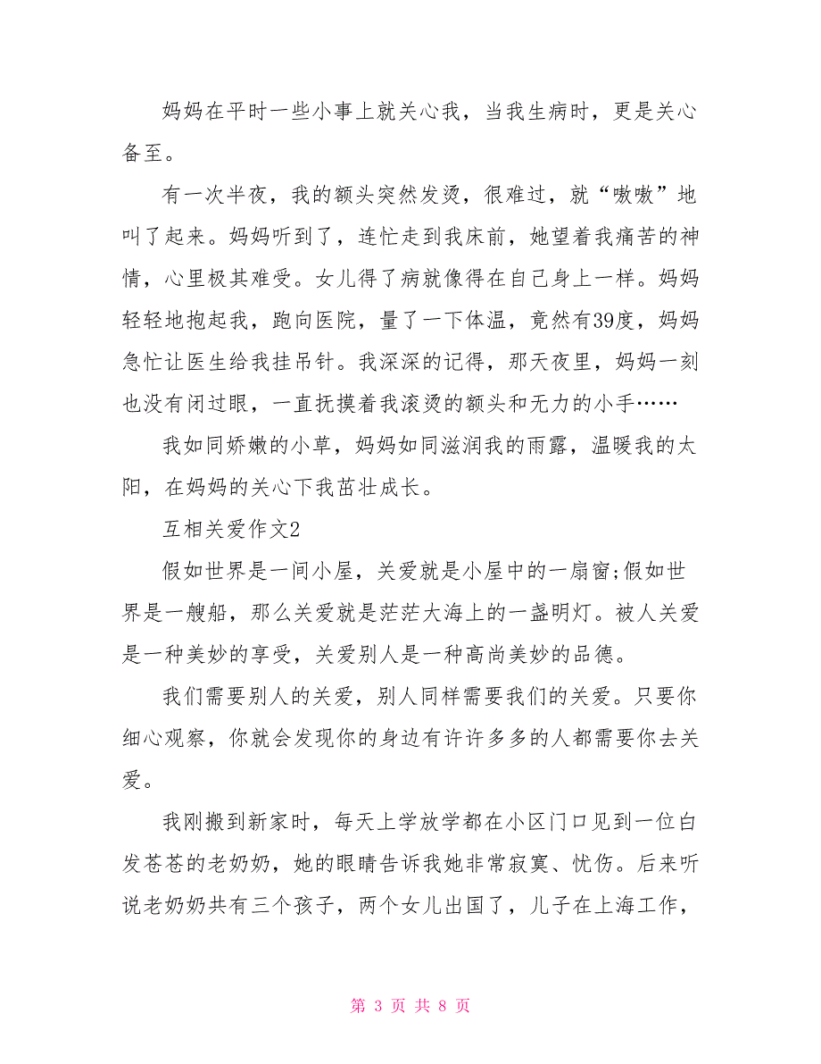 相互关爱作文600字初二散文_第3页