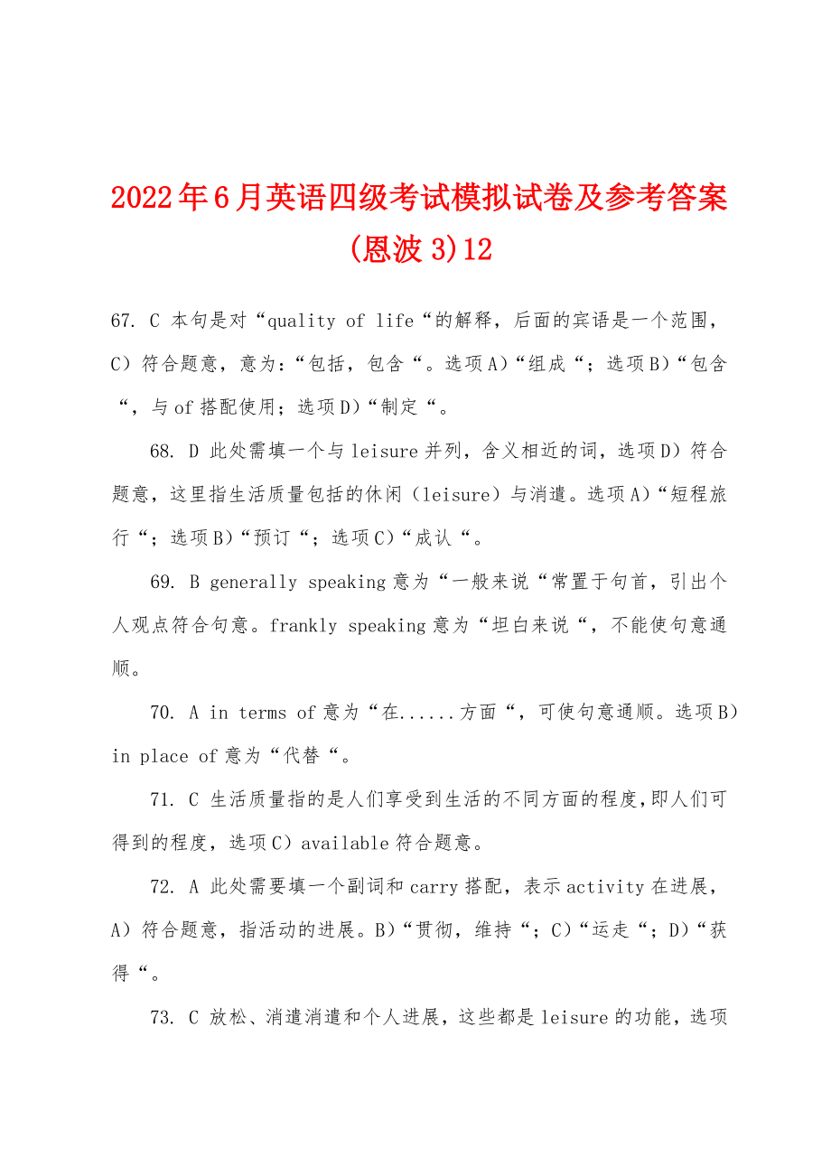 2022年6月英语四级考试模拟试卷及参考答案(恩波3)12_第1页