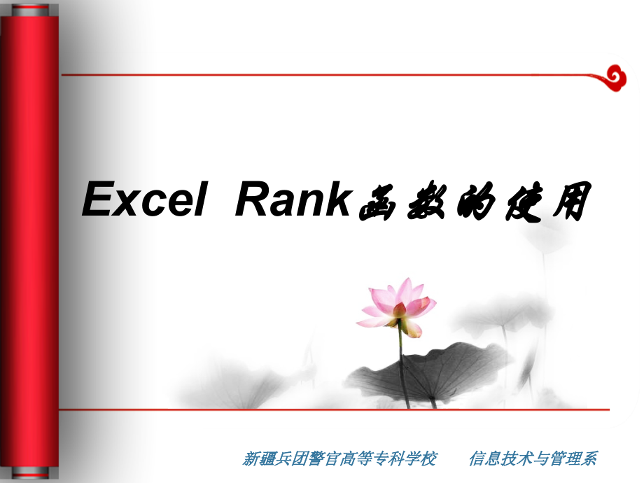 RANK函数的使用课件ppt_第1页