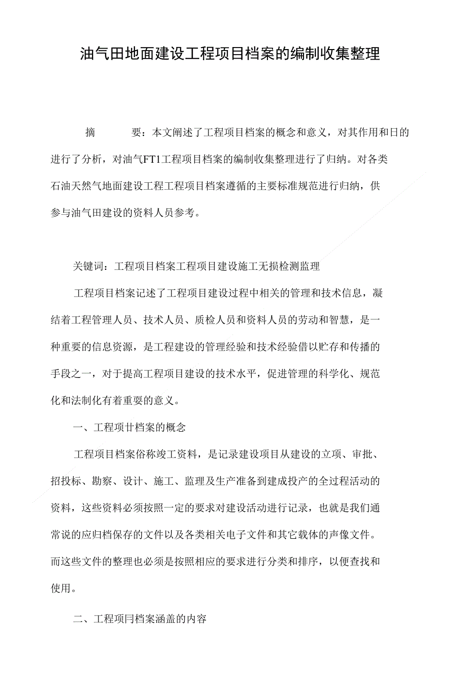 油气田地面建设工程项目档案的编制收集整理_第1页