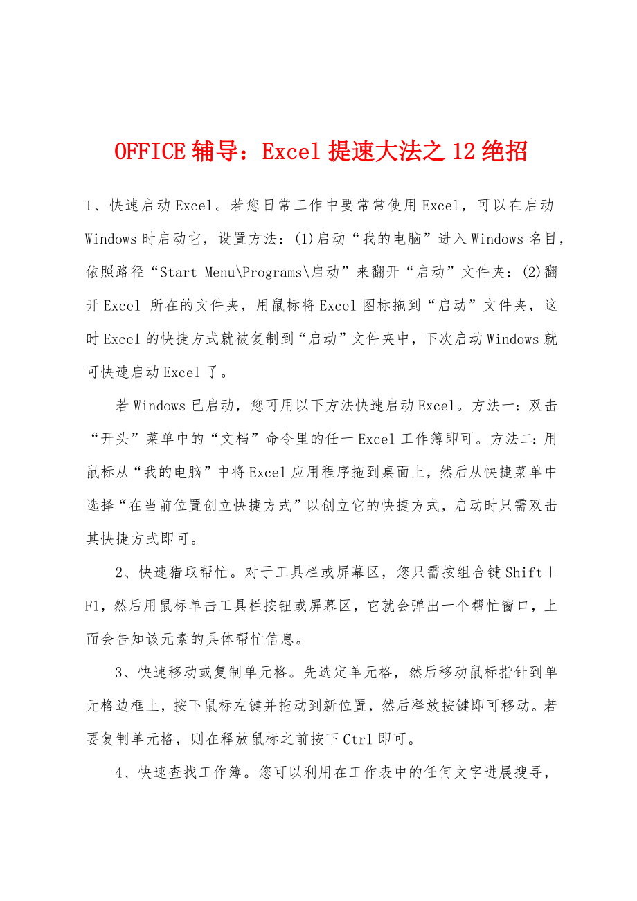 OFFICE辅导：Excel提速大法之12绝招_第1页