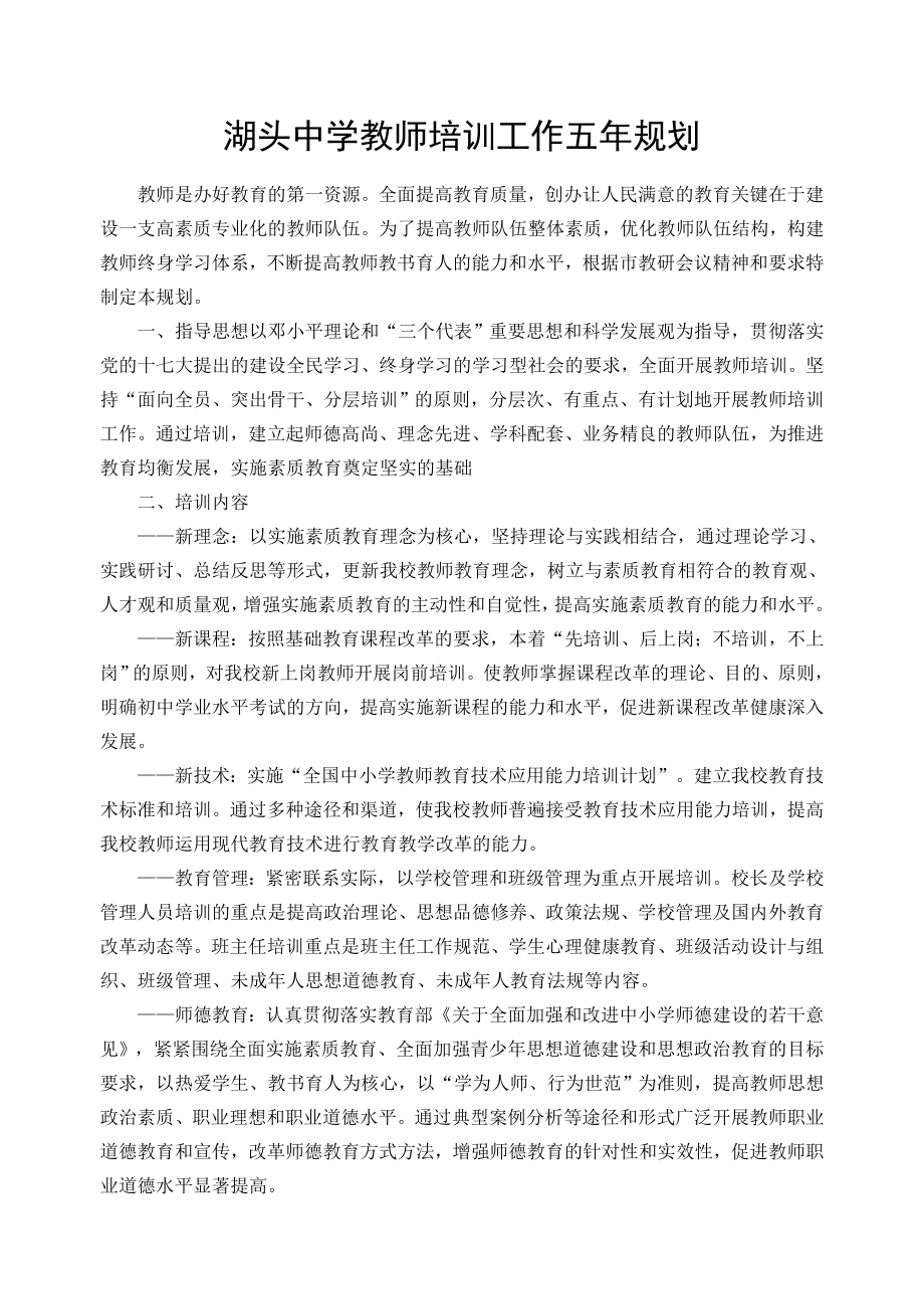 教师培训工作五年规划_第1页