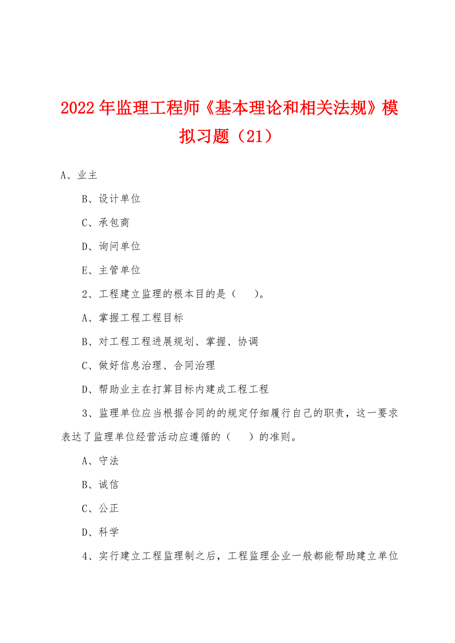 2022年监理工程师《基本理论和相关法规》模拟习题（21）_第1页