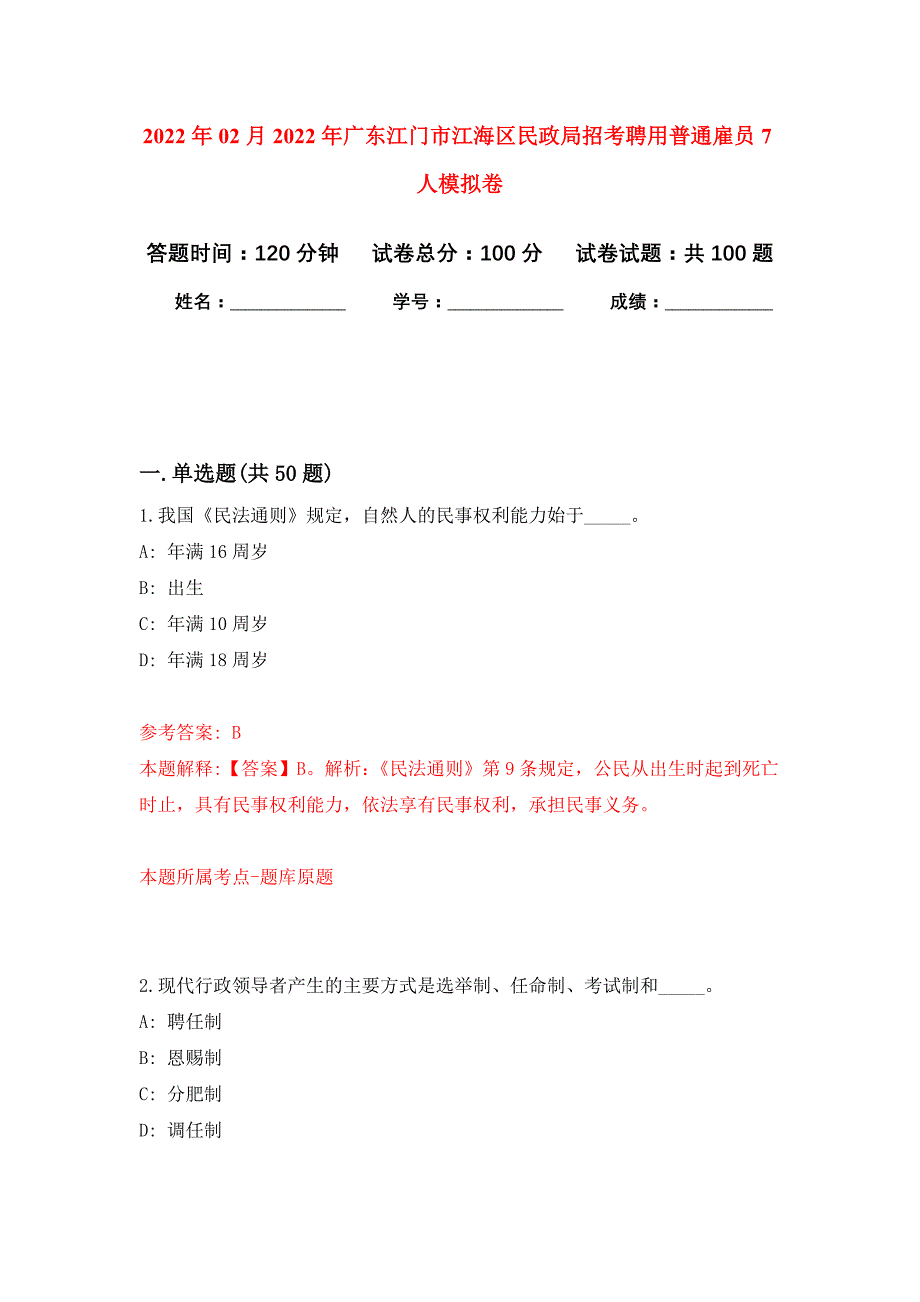 2022年02月2022年广东江门市江海区民政局招考聘用普通雇员7人练习题及答案（第4版）_第1页