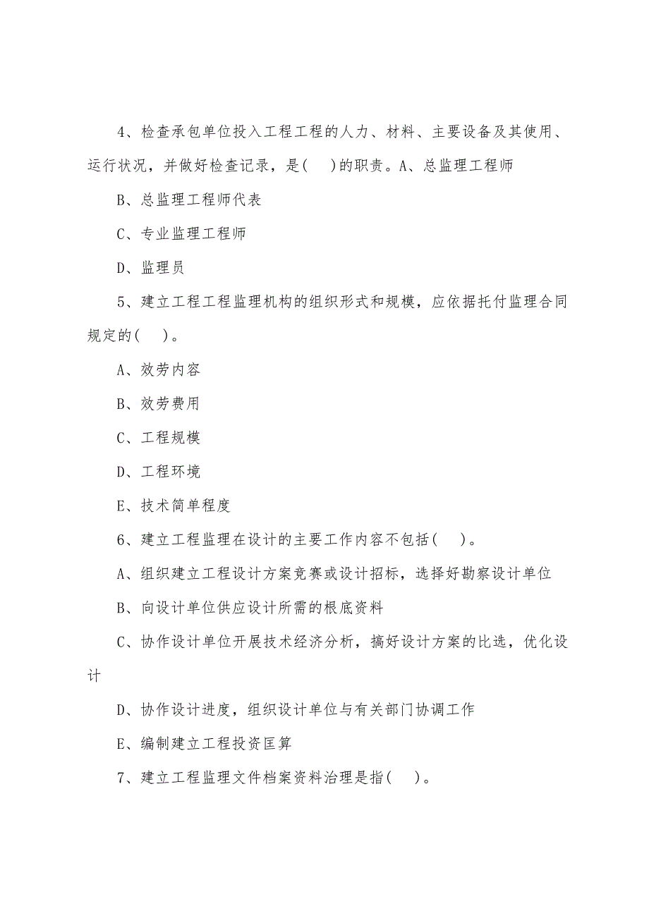 2022年监理工程师《基本理论和相关法规》测试题(10)_第2页