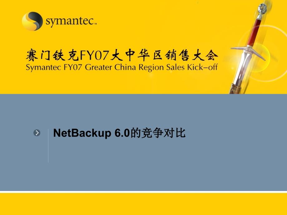 NBU 6.0 competitive Info--IBM_第1页