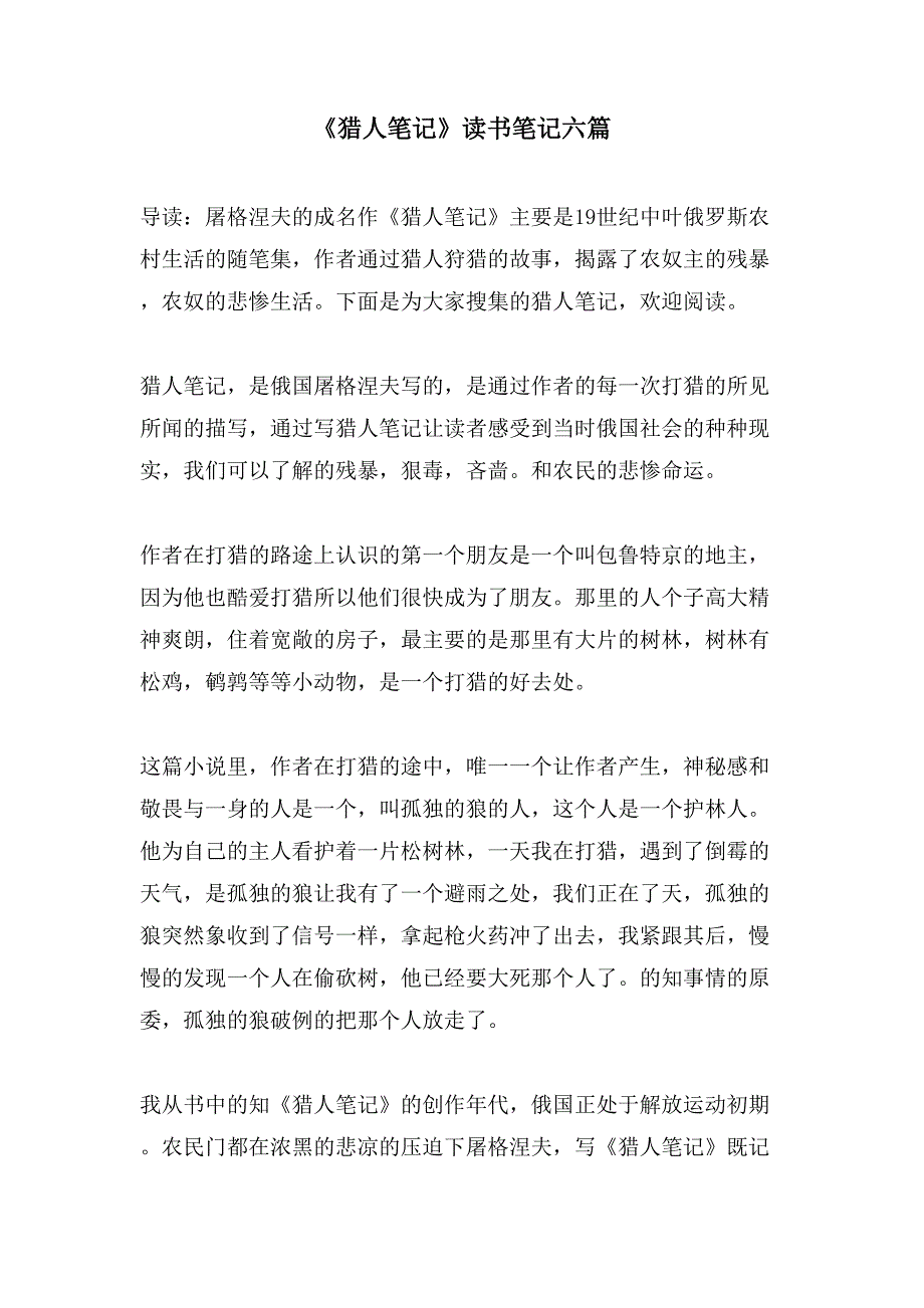 《猎人笔记》读书笔记六篇_第1页