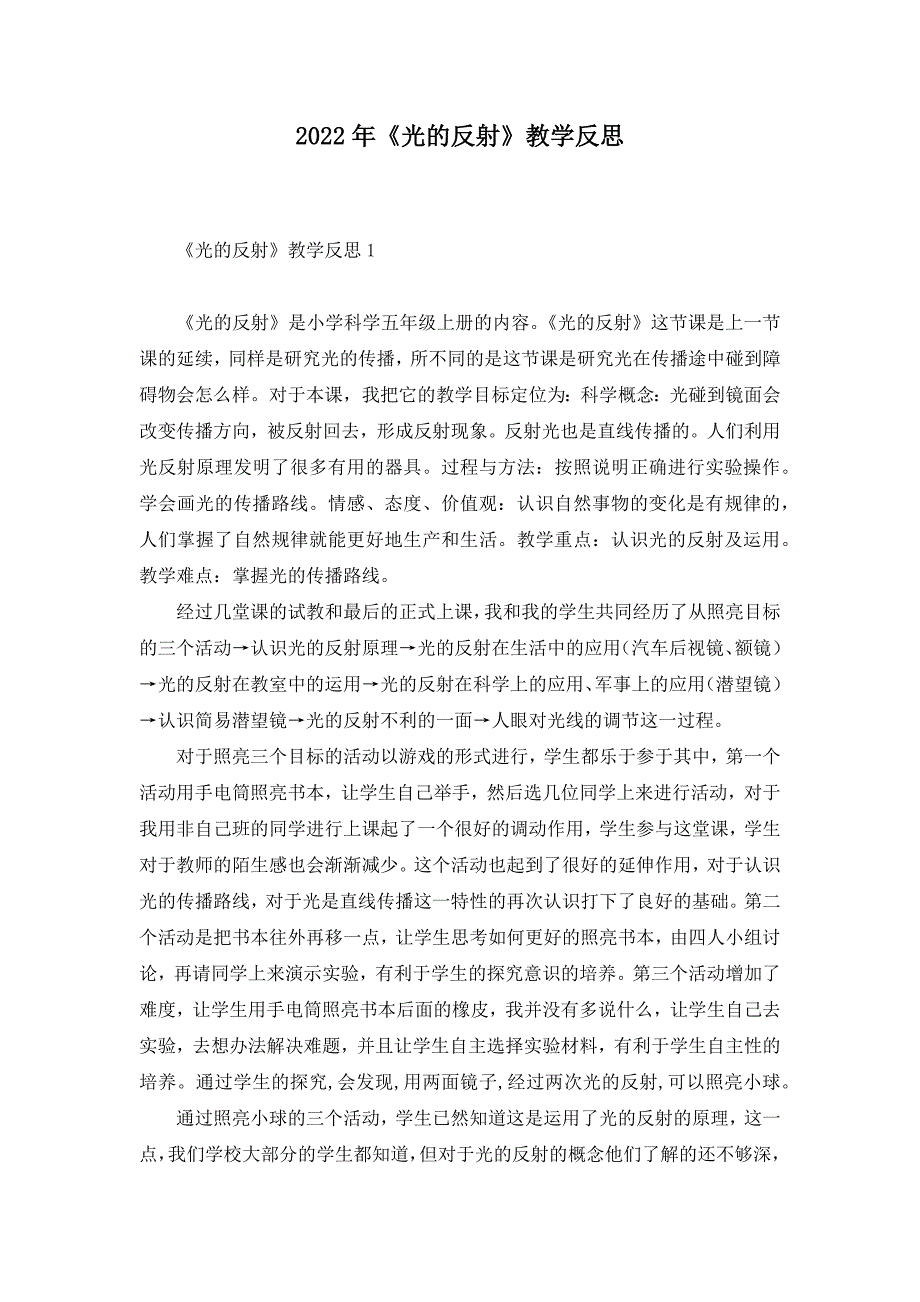 2022年《光的反射》教学反思_第1页