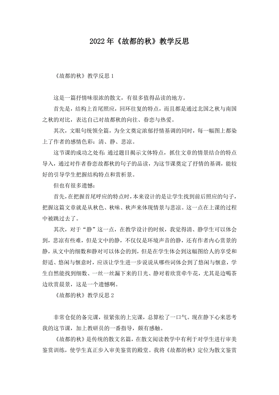 2022年《故都的秋》教学反思_第1页