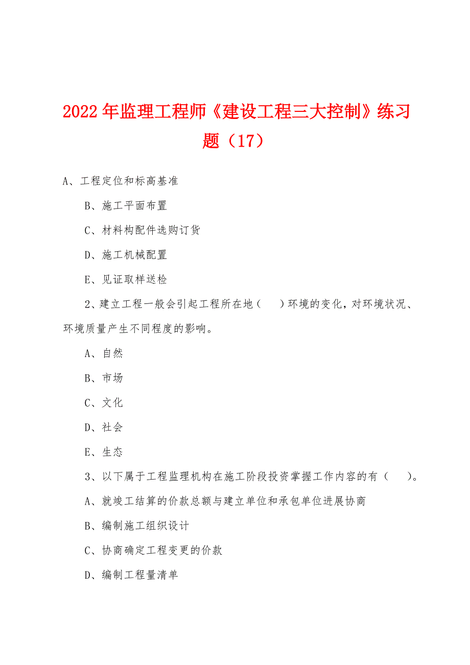 2022年监理工程师《建设工程三大控制》练习题（17）_第1页