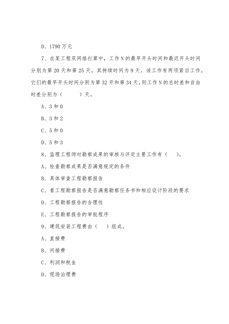 2022年监理工程师《建设工程三大控制》练习题（17）_第3页