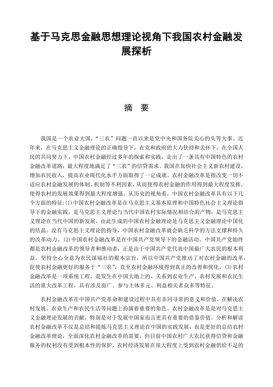 基于马克思金融思想理论视角下我国农村金融发展探析_第1页