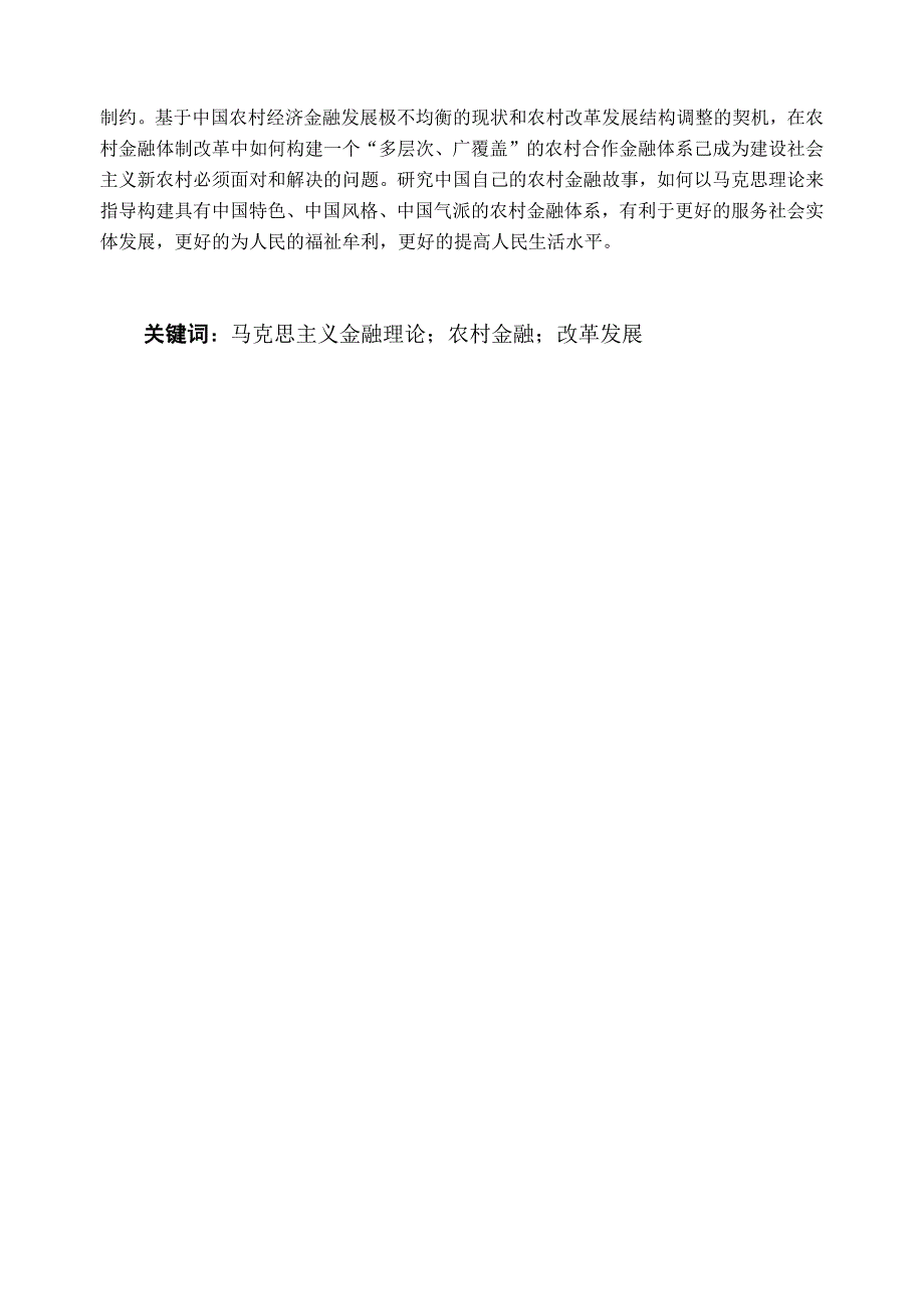 基于马克思金融思想理论视角下我国农村金融发展探析_第2页