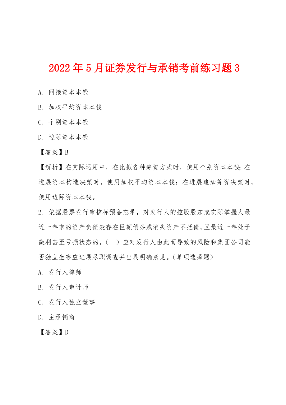 2022年5月证券发行与承销考前练习题3_第1页