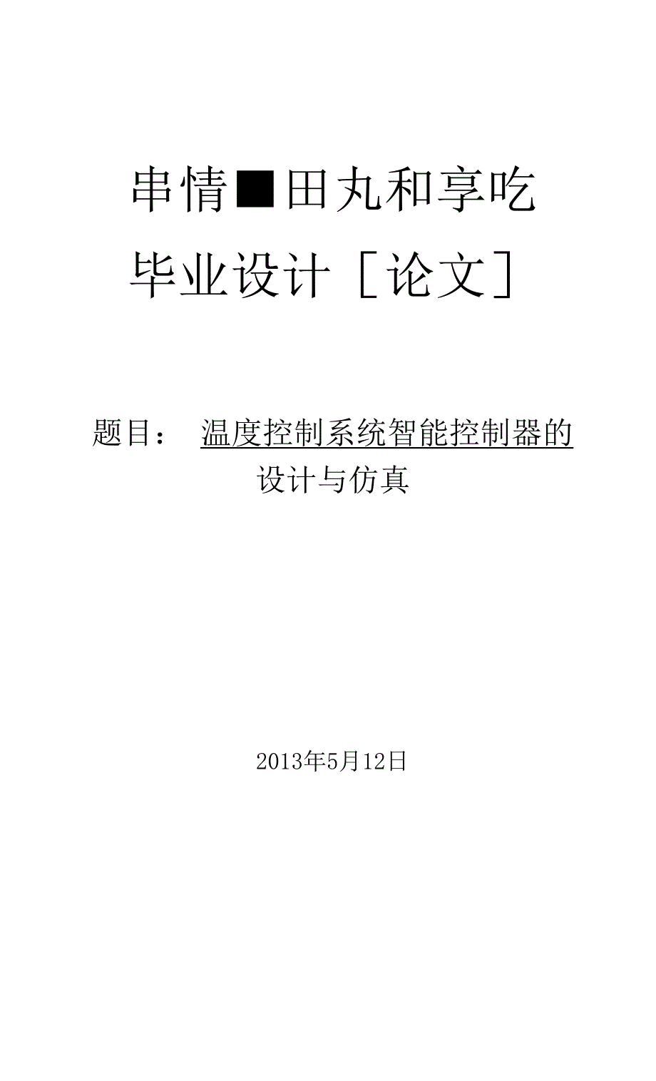 温度控制系统智能控制器的与仿真_第1页
