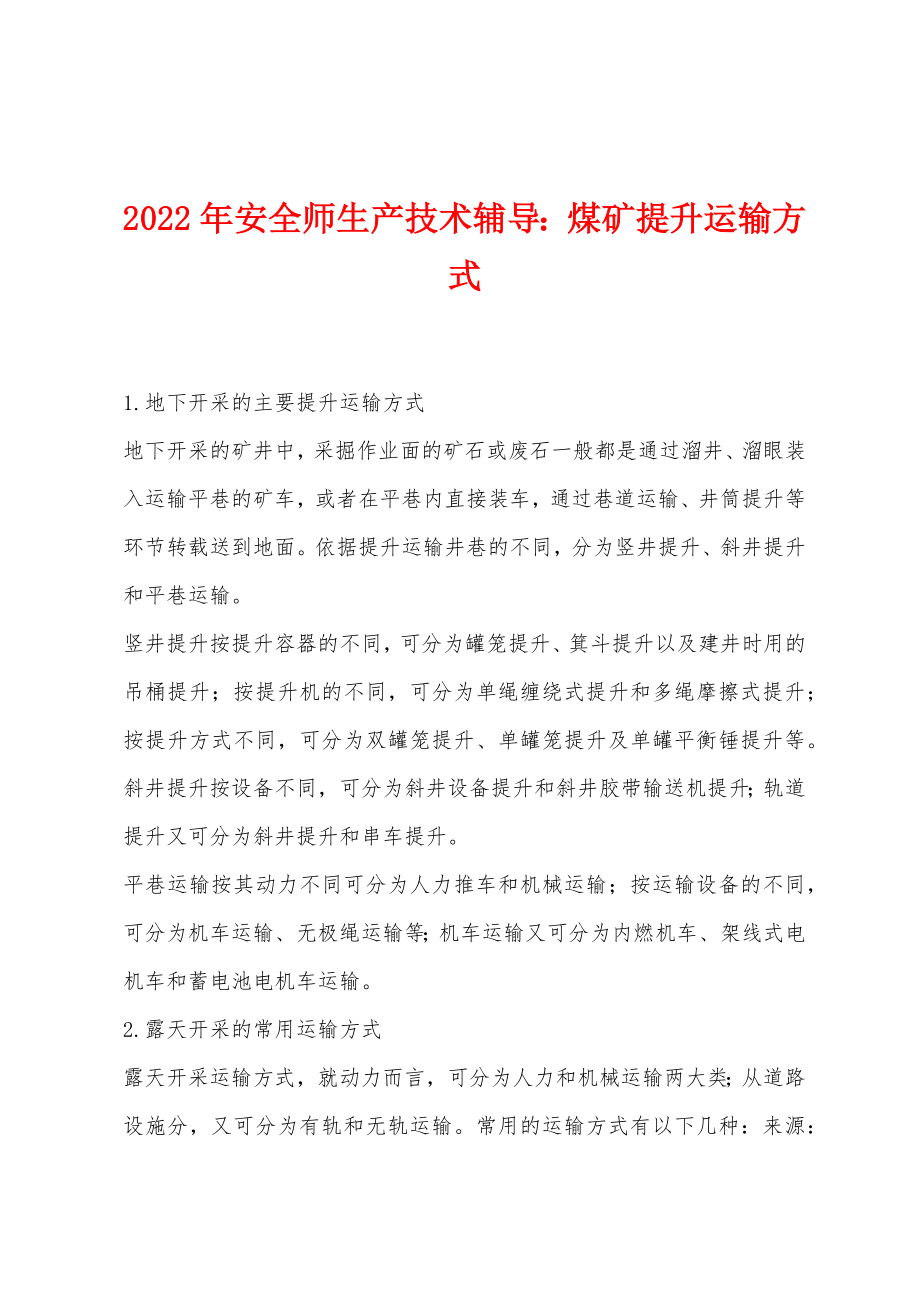 2022年安全师生产技术辅导：煤矿提升运输方式_第1页