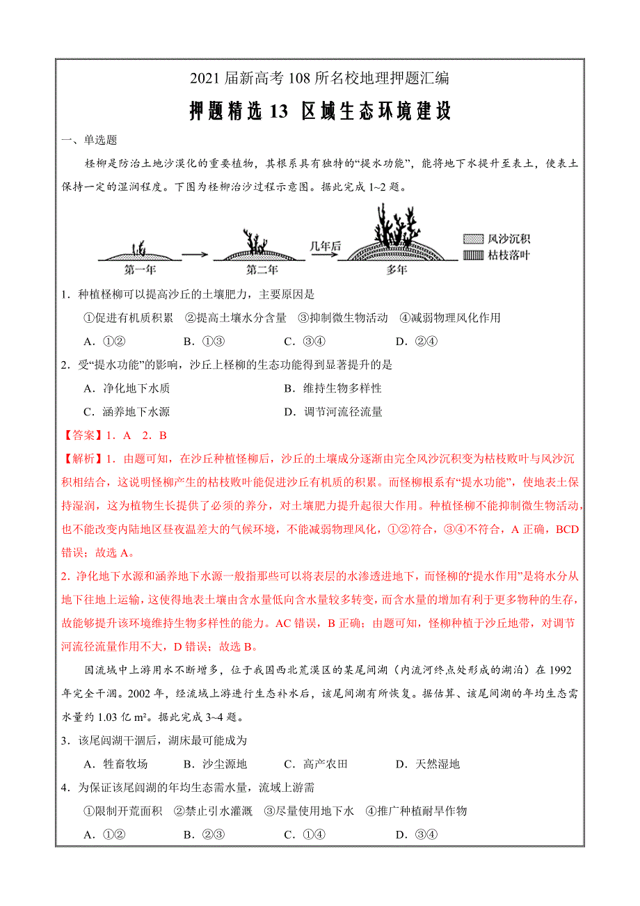 2021届新高考108所名校地理押题汇编13区域生态环境建设（解析版）_第1页