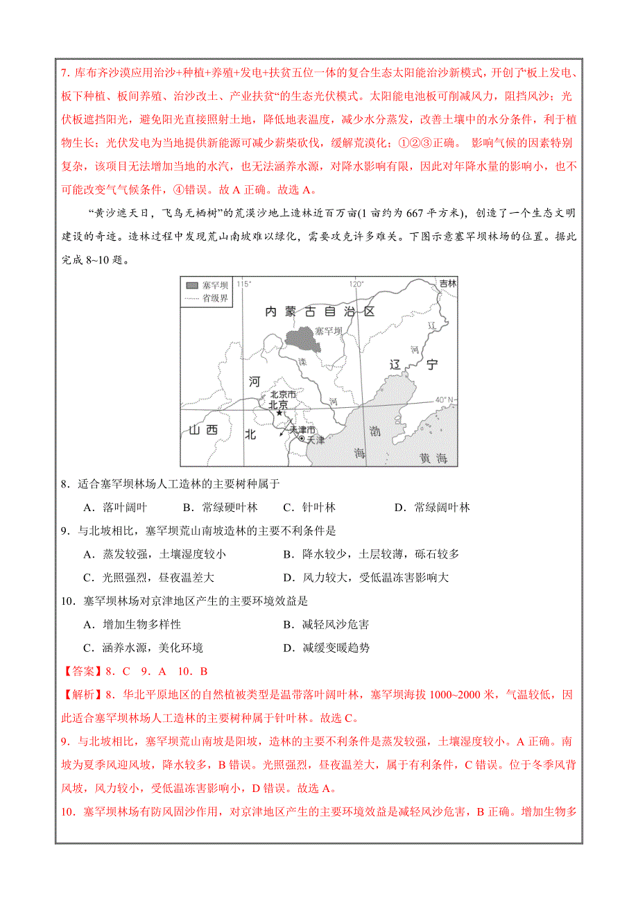 2021届新高考108所名校地理押题汇编13区域生态环境建设（解析版）_第3页