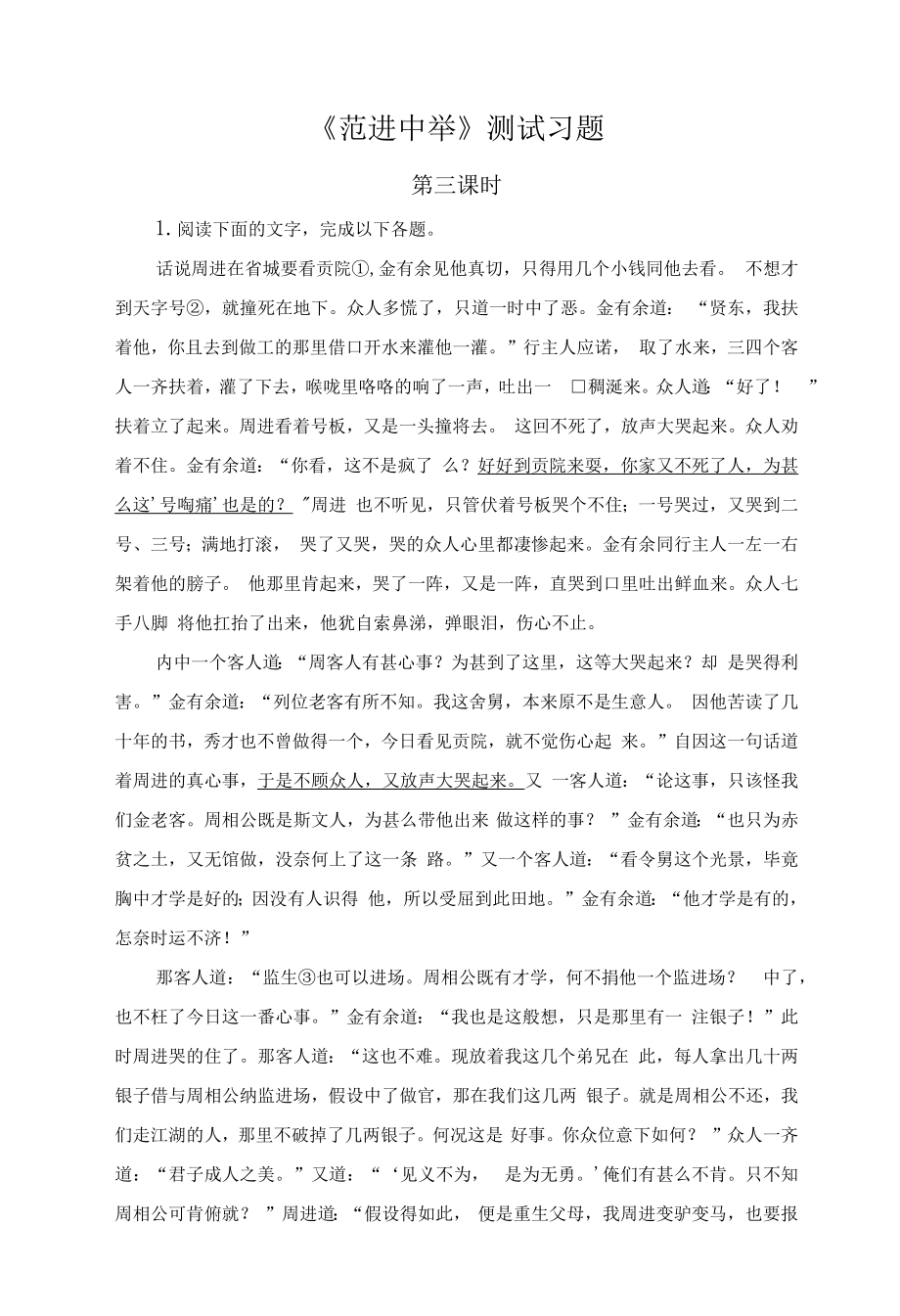 【测试训练】《范进中举》同步习题第3课时_第1页