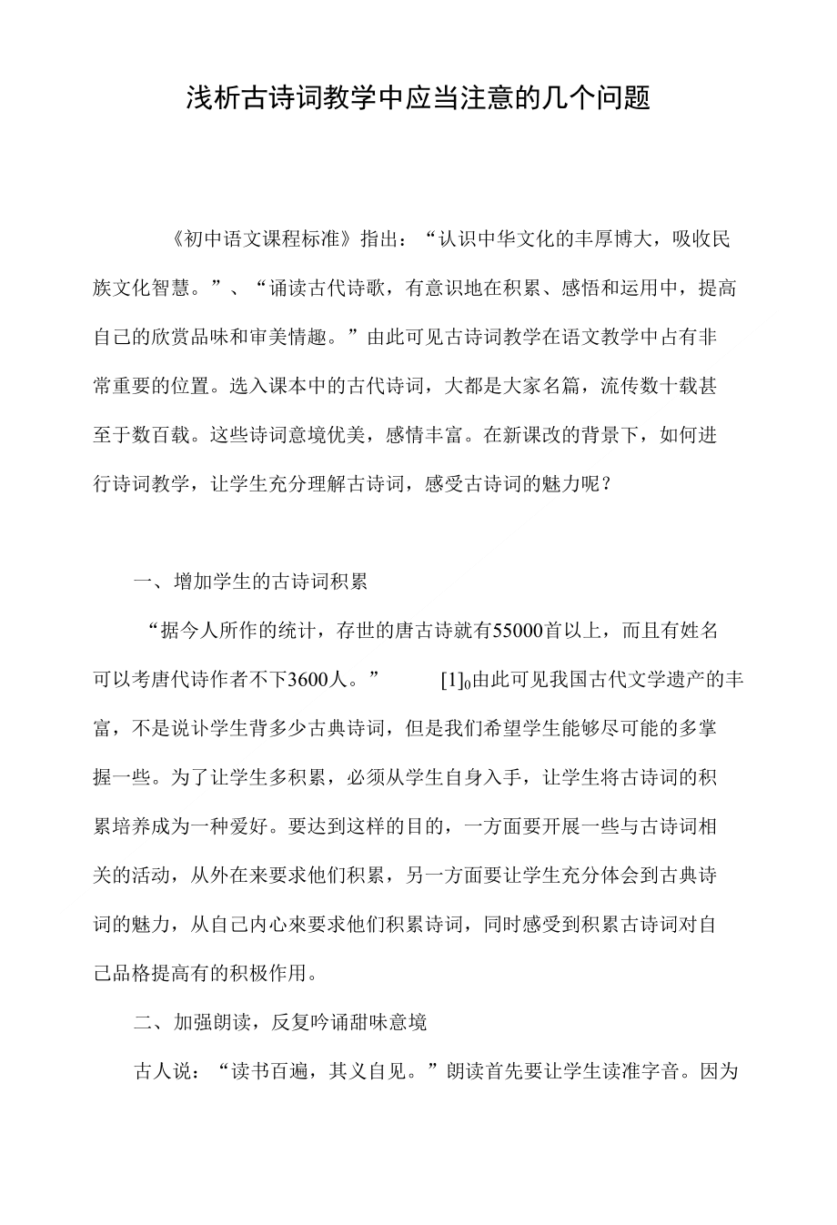 浅析古诗词教学中应当注意的几个问题_第1页