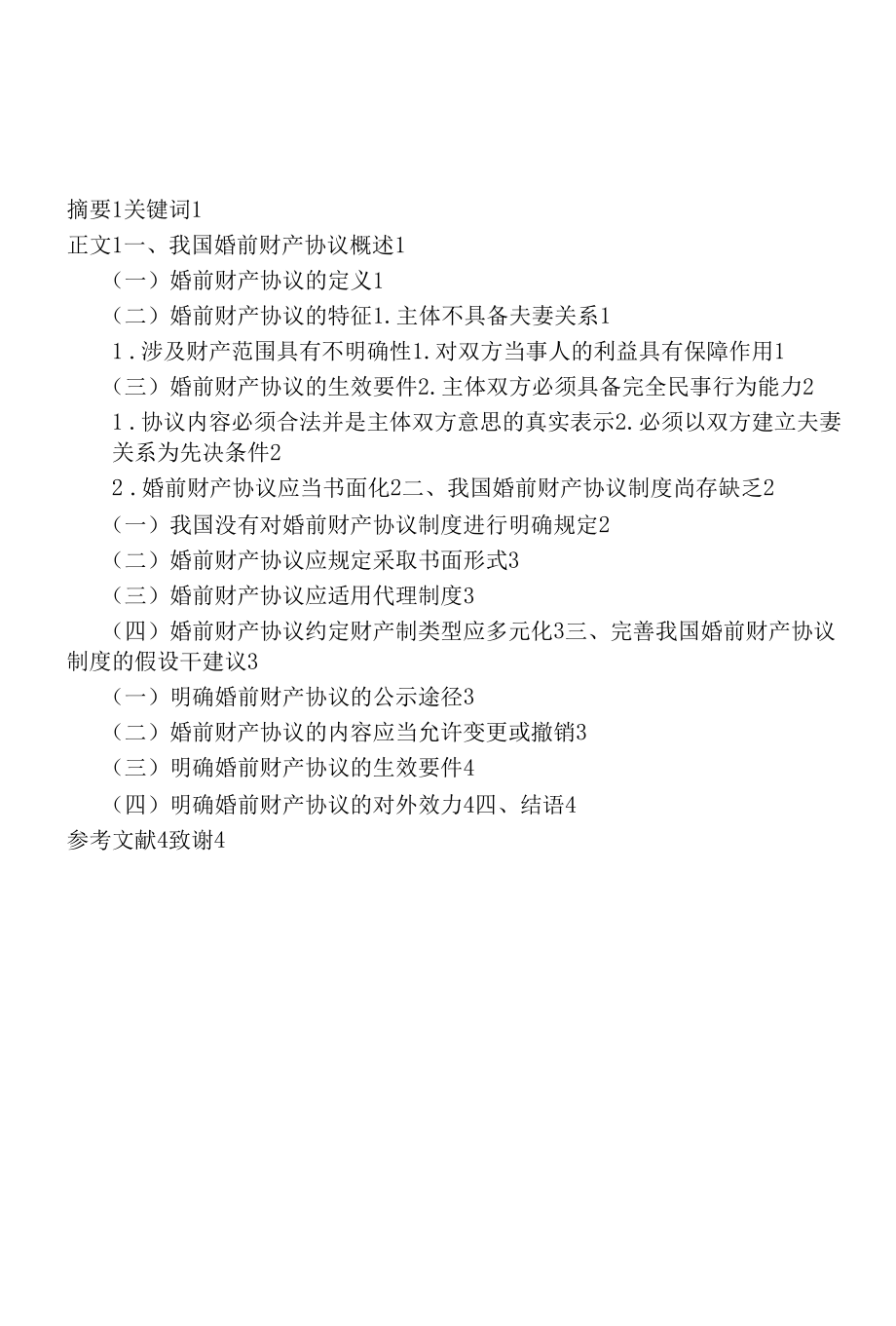 题目：论婚姻婚前财产的法律问题_第2页