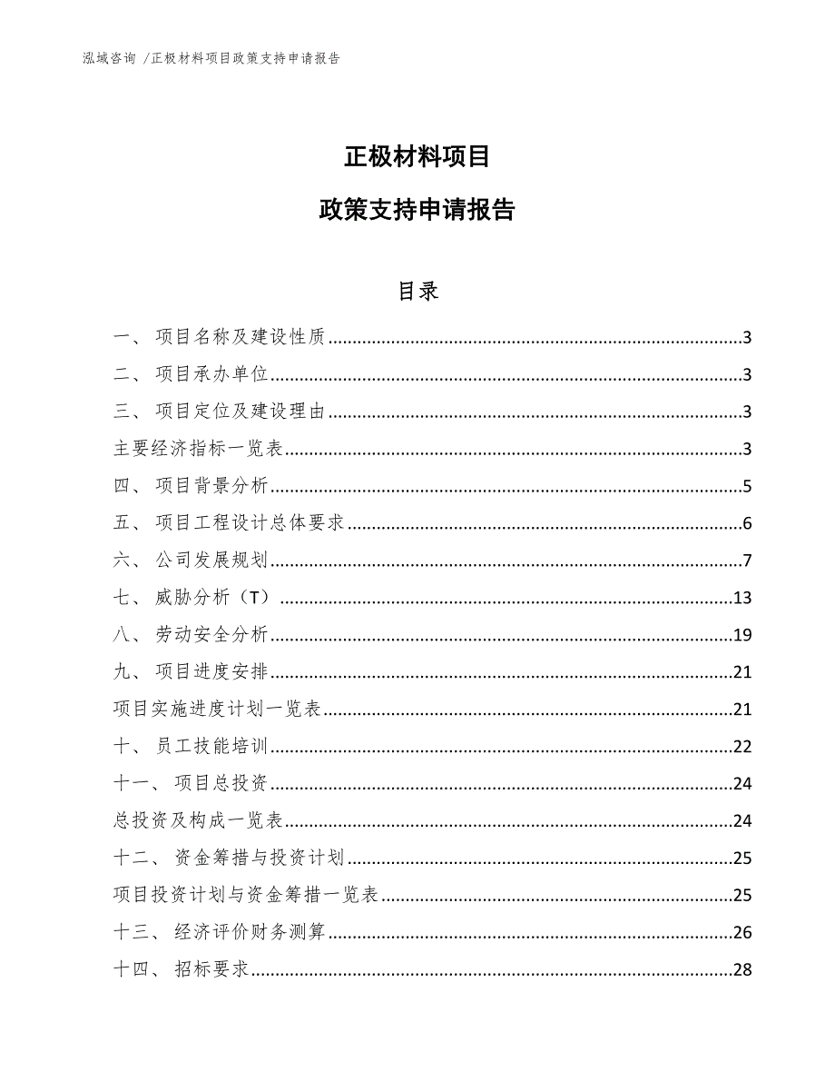 正极材料项目政策支持申请报告【参考范文】_第1页