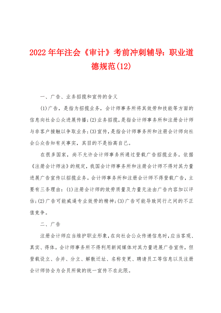 2022年注会《审计》考前冲刺辅导职业道德规范(12)_第1页