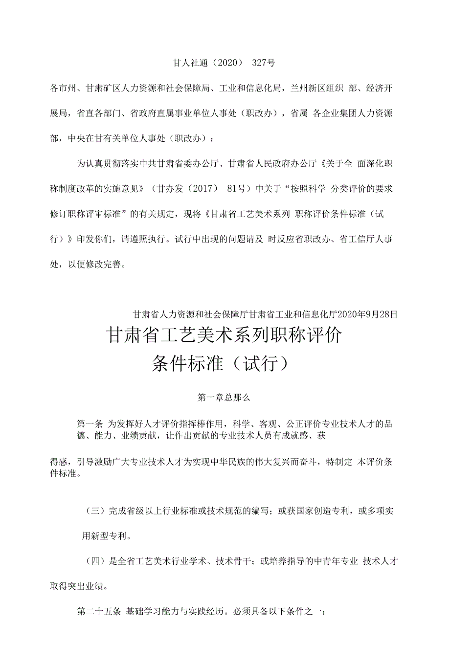 甘肃省工艺美术系列职称评价条件标准（试行）_第1页