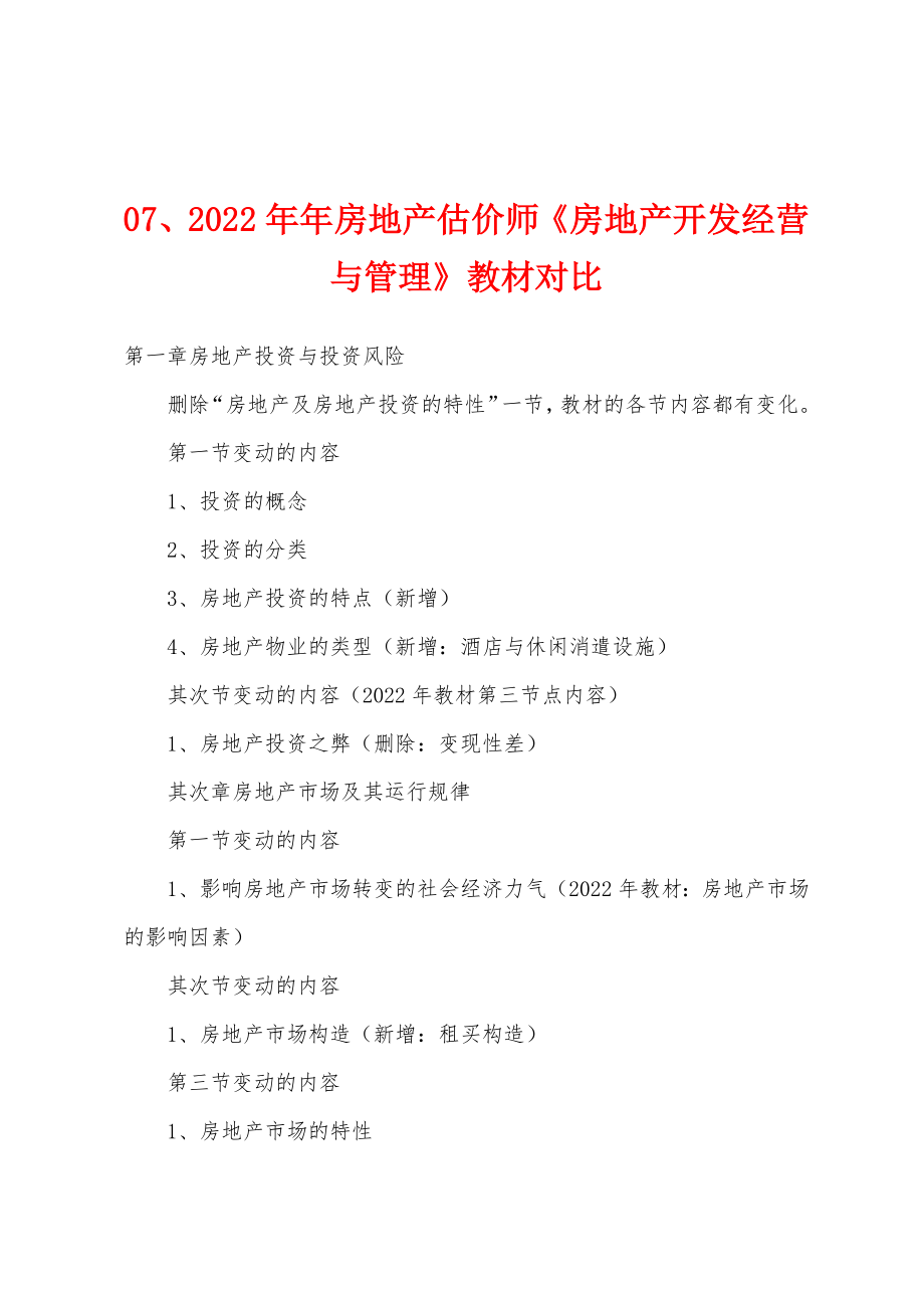 2022年房地产估价师《房地产开发经营与管理》教材对比_第1页