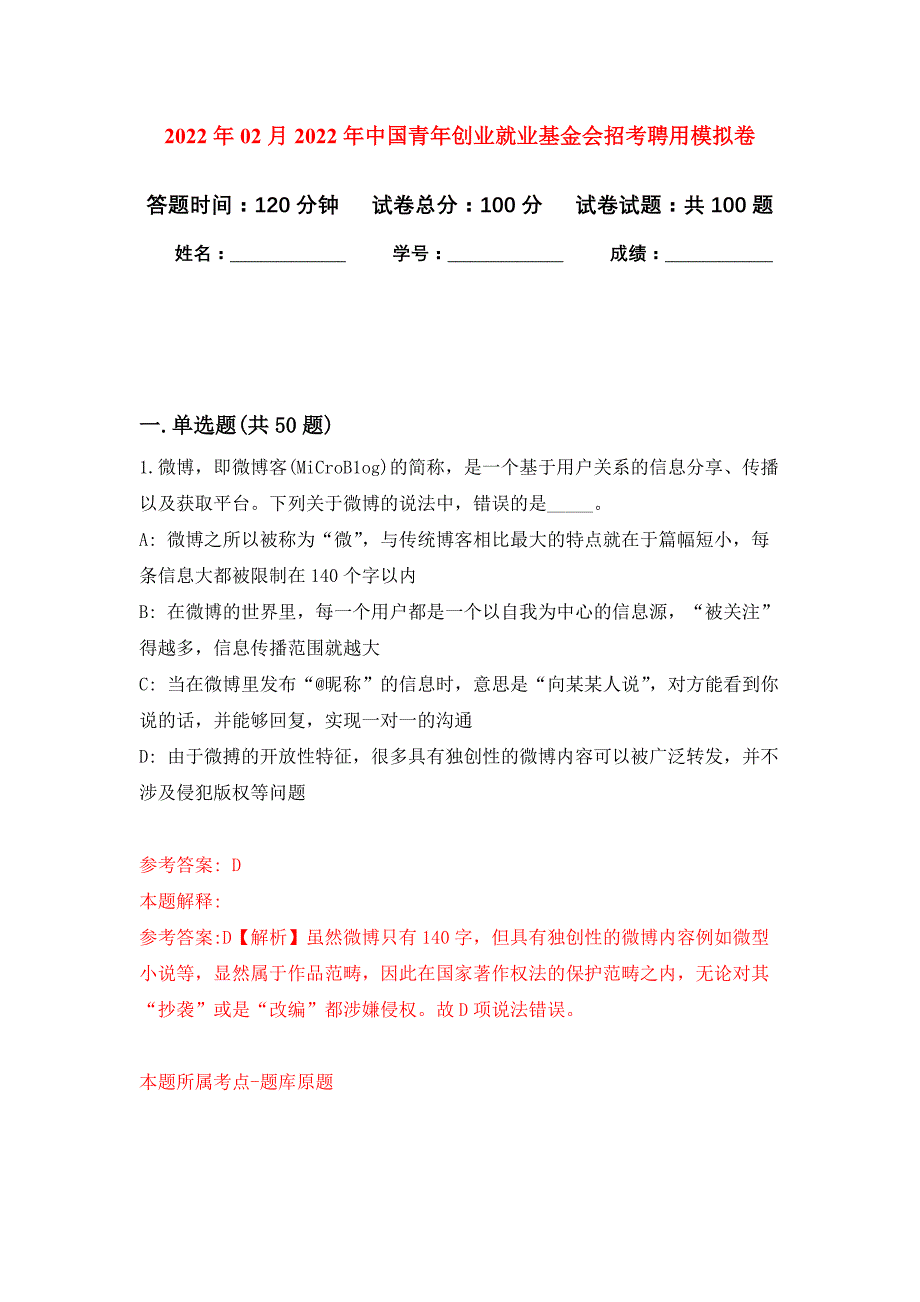 2022年02月2022年中国青年创业就业基金会招考聘用练习题及答案（第6版）_第1页