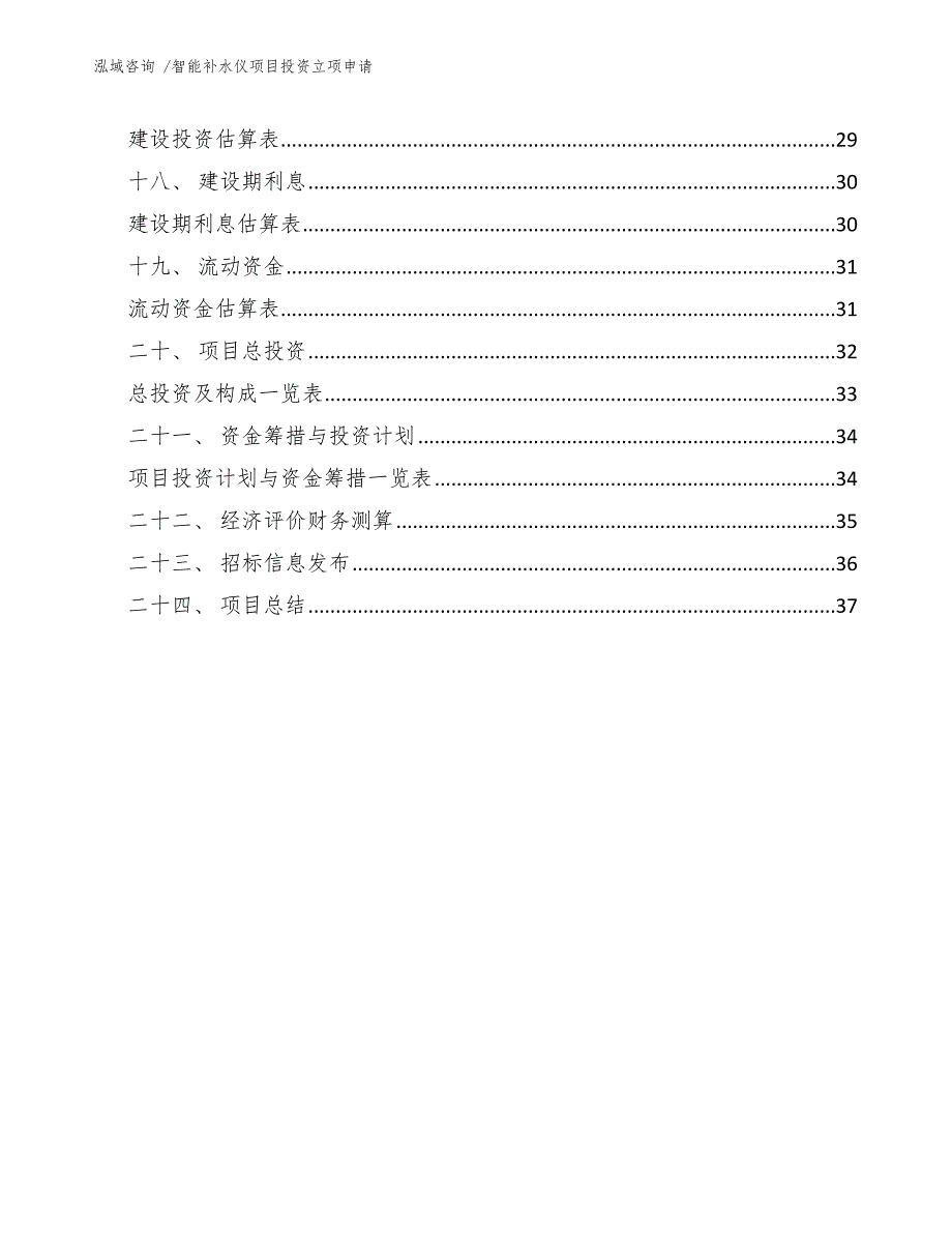 智能补水仪项目投资立项申请参考范文_第3页