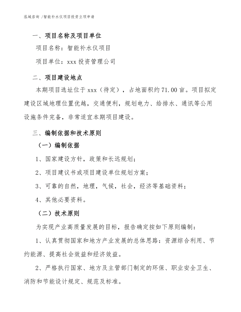 智能补水仪项目投资立项申请参考范文_第4页