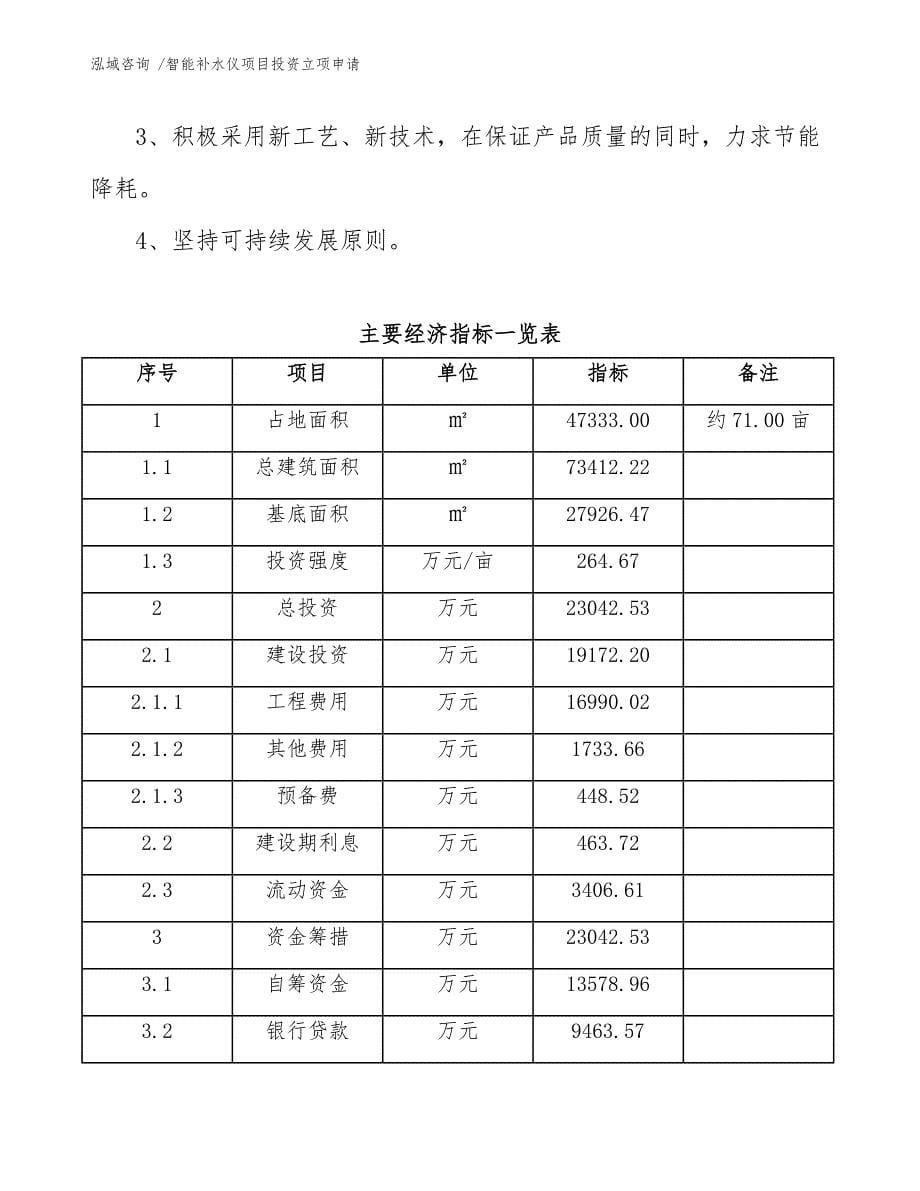 智能补水仪项目投资立项申请参考范文_第5页