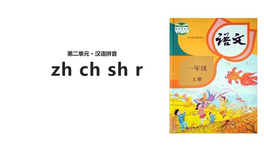 小学语文一年级上册《zh-ch-sh-r》ppt优质课件_第1页