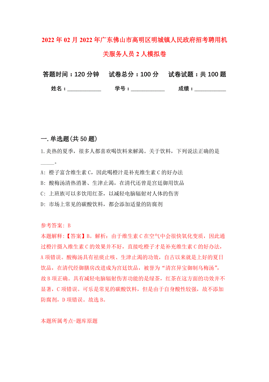 2022年02月2022年广东佛山市高明区明城镇人民政府招考聘用机关服务人员2人练习题及答案（第8版）_第1页