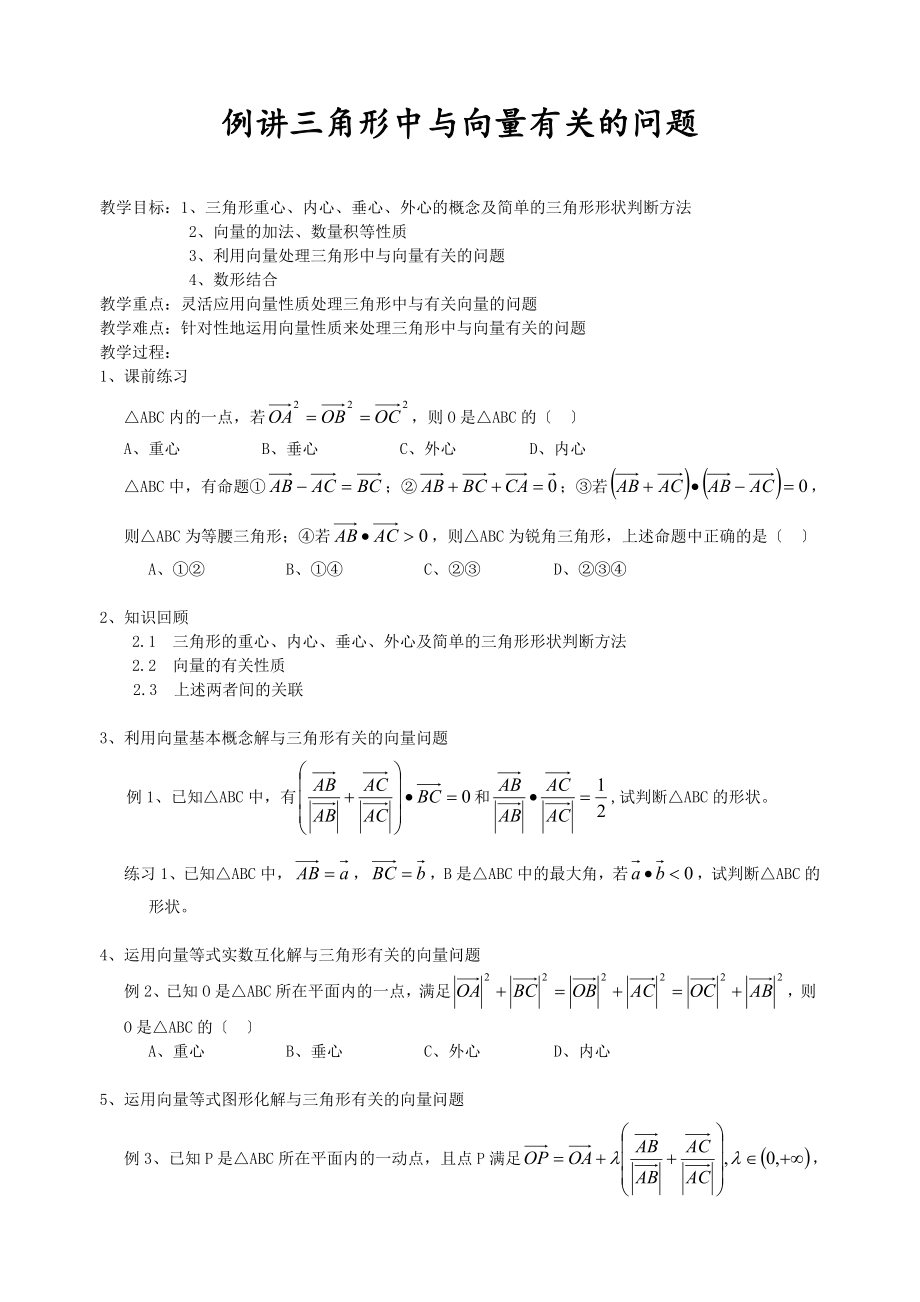 例讲三角形中与向量有关的问题_第1页