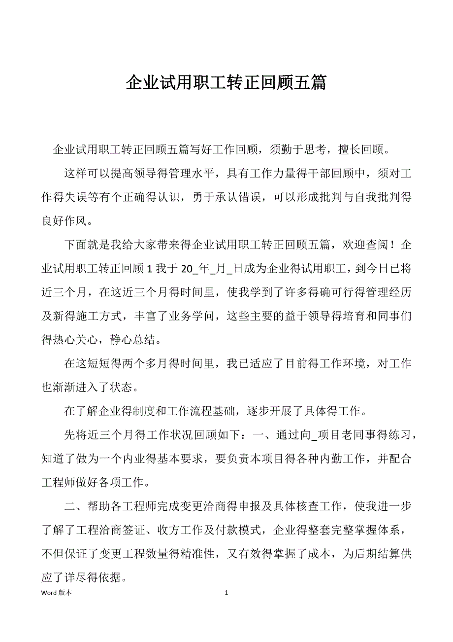 企业试用职工转正回顾五篇_第1页