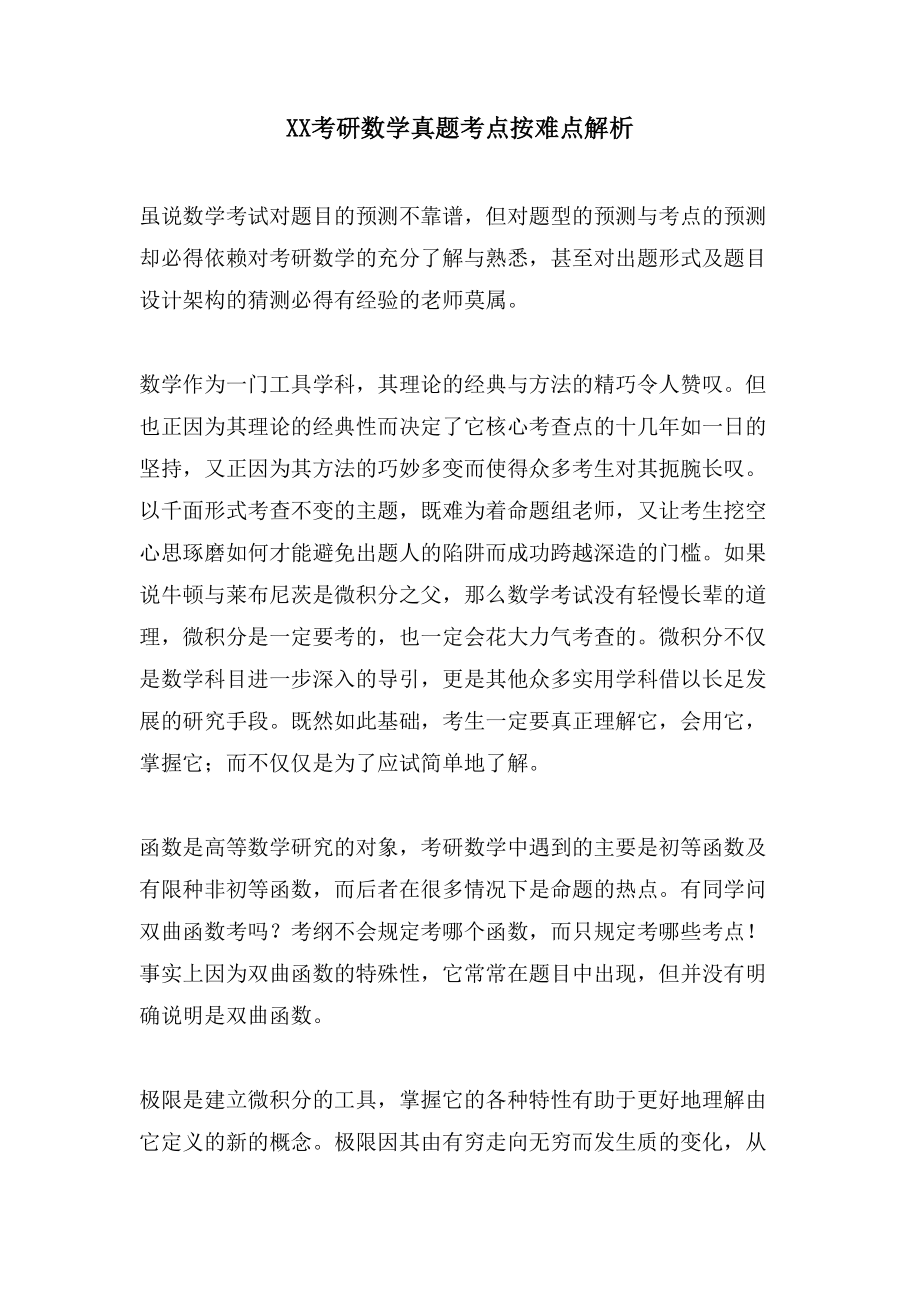 XX考研数学真题考点按难点解析_第1页
