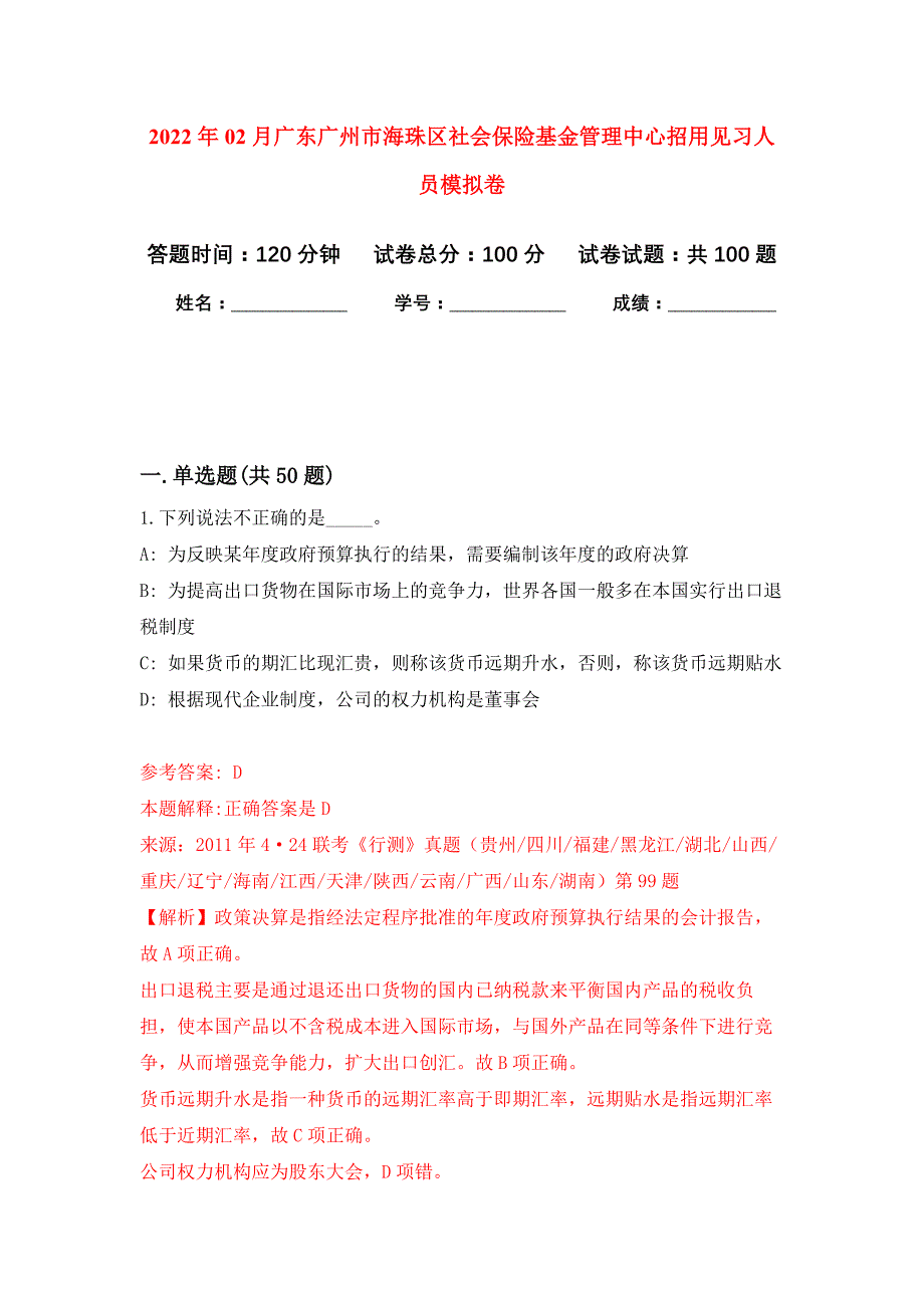 2022年02月广东广州市海珠区社会保险基金管理中心招用见习人员练习题及答案（第3版）_第1页