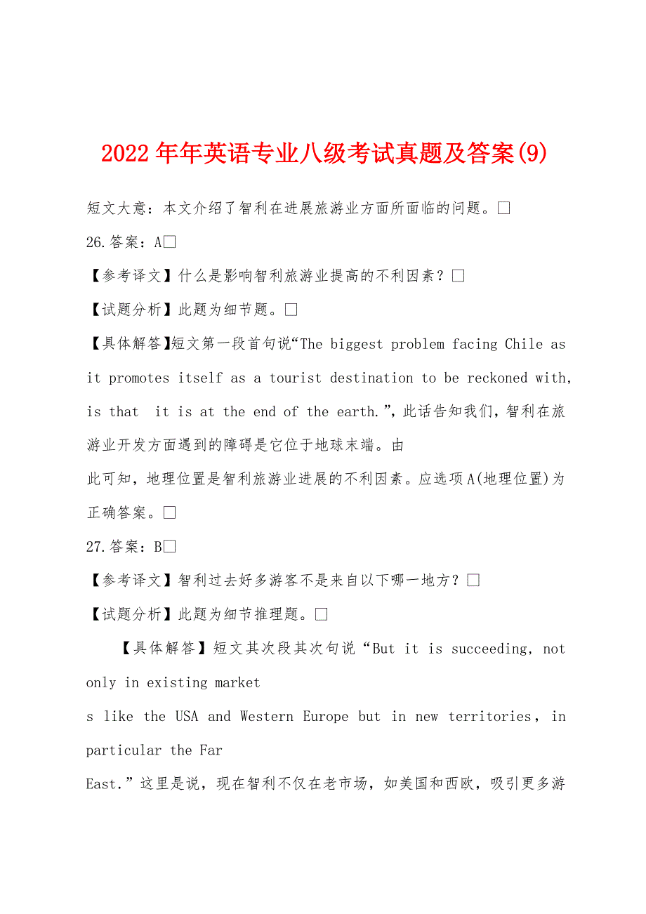 2022年英语专业八级考试真题及答案(9)_第1页